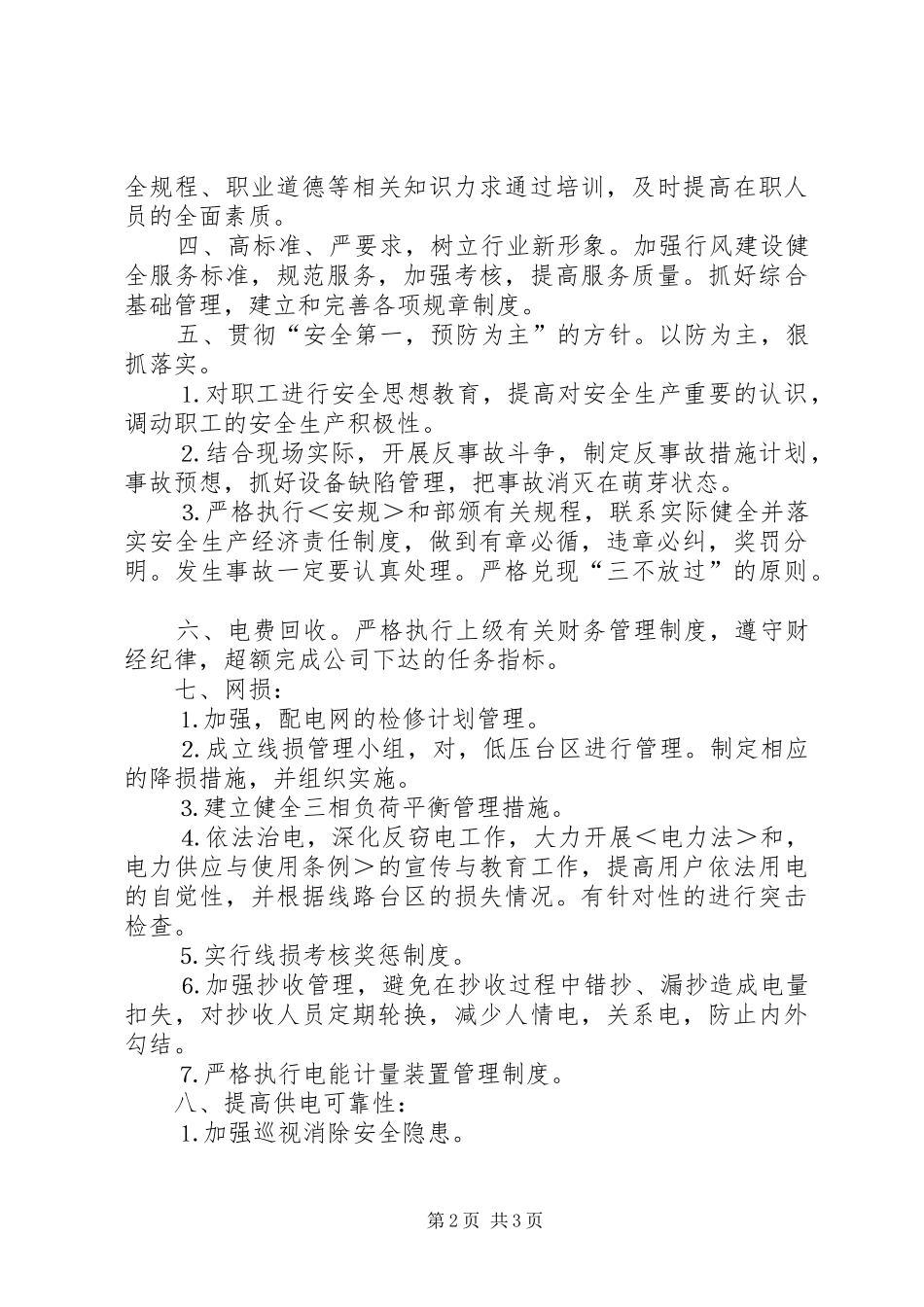 某某年竞职演说稿（供电营业管理所副所长）_第2页