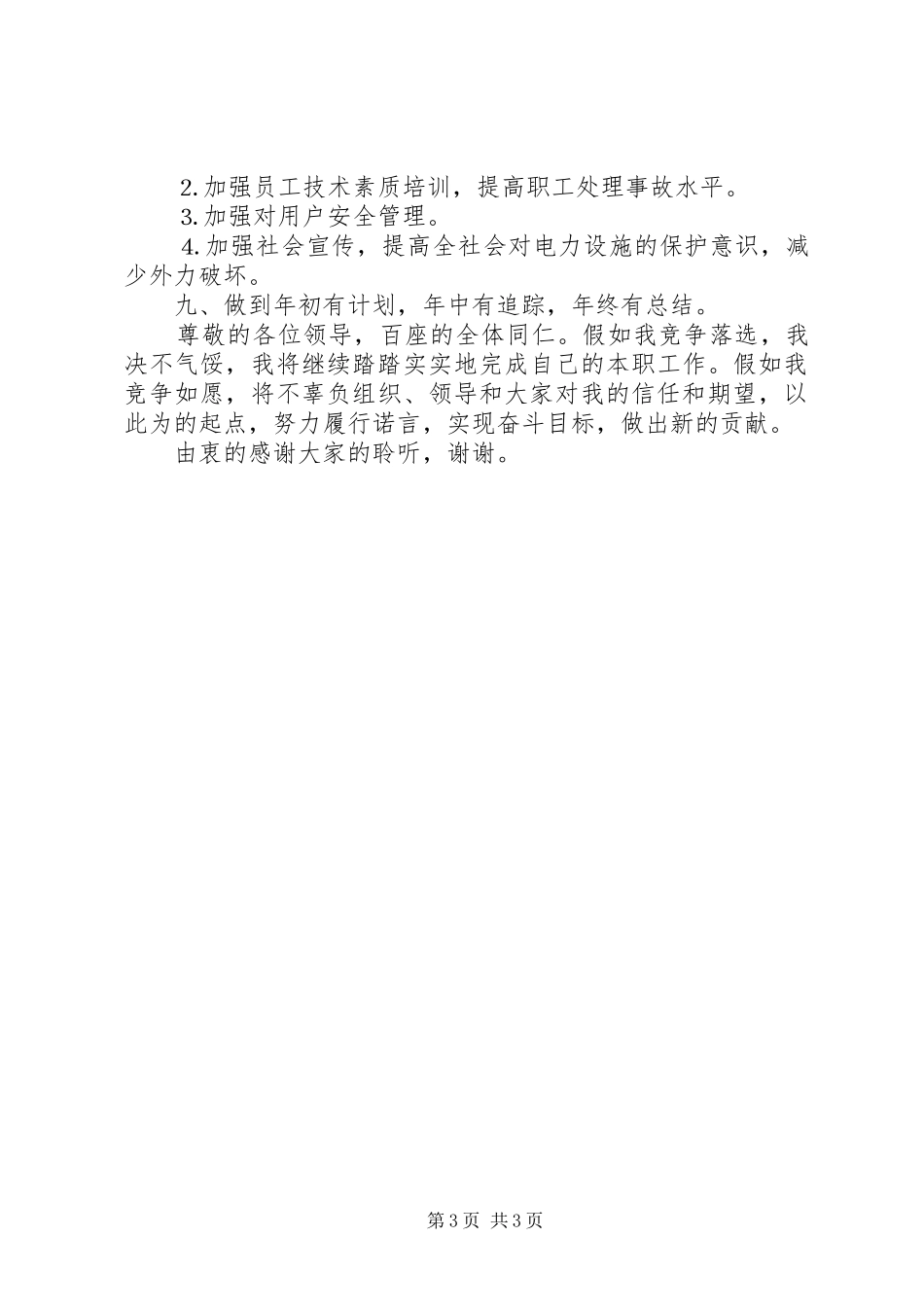 某某年竞职演说稿（供电营业管理所副所长）_第3页
