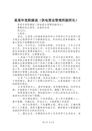 某某年竞职演说稿（供电营业管理所副所长）