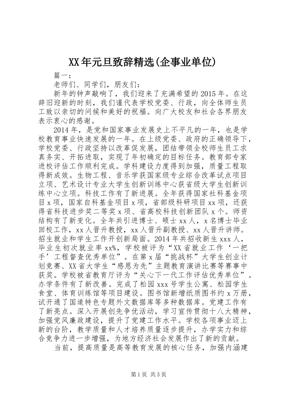 XX年元旦演讲致辞精选(企事业单位)_第1页