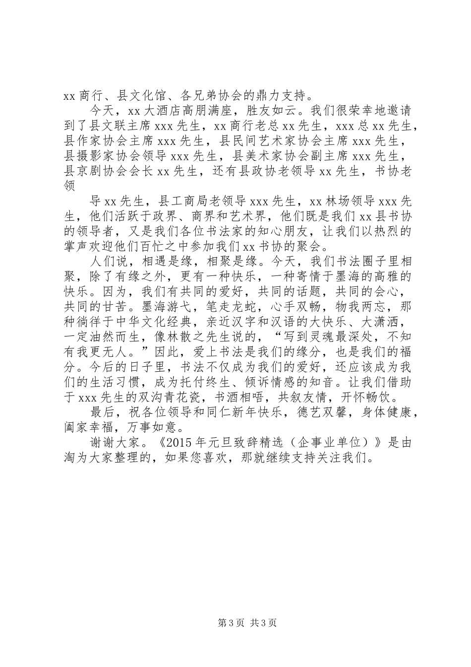 XX年元旦演讲致辞精选(企事业单位)_第3页