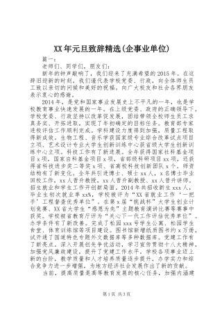 XX年元旦演讲致辞精选(企事业单位)