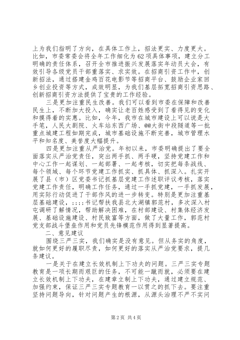 “三严三实”征求意见座谈会发言提纲材料_第2页