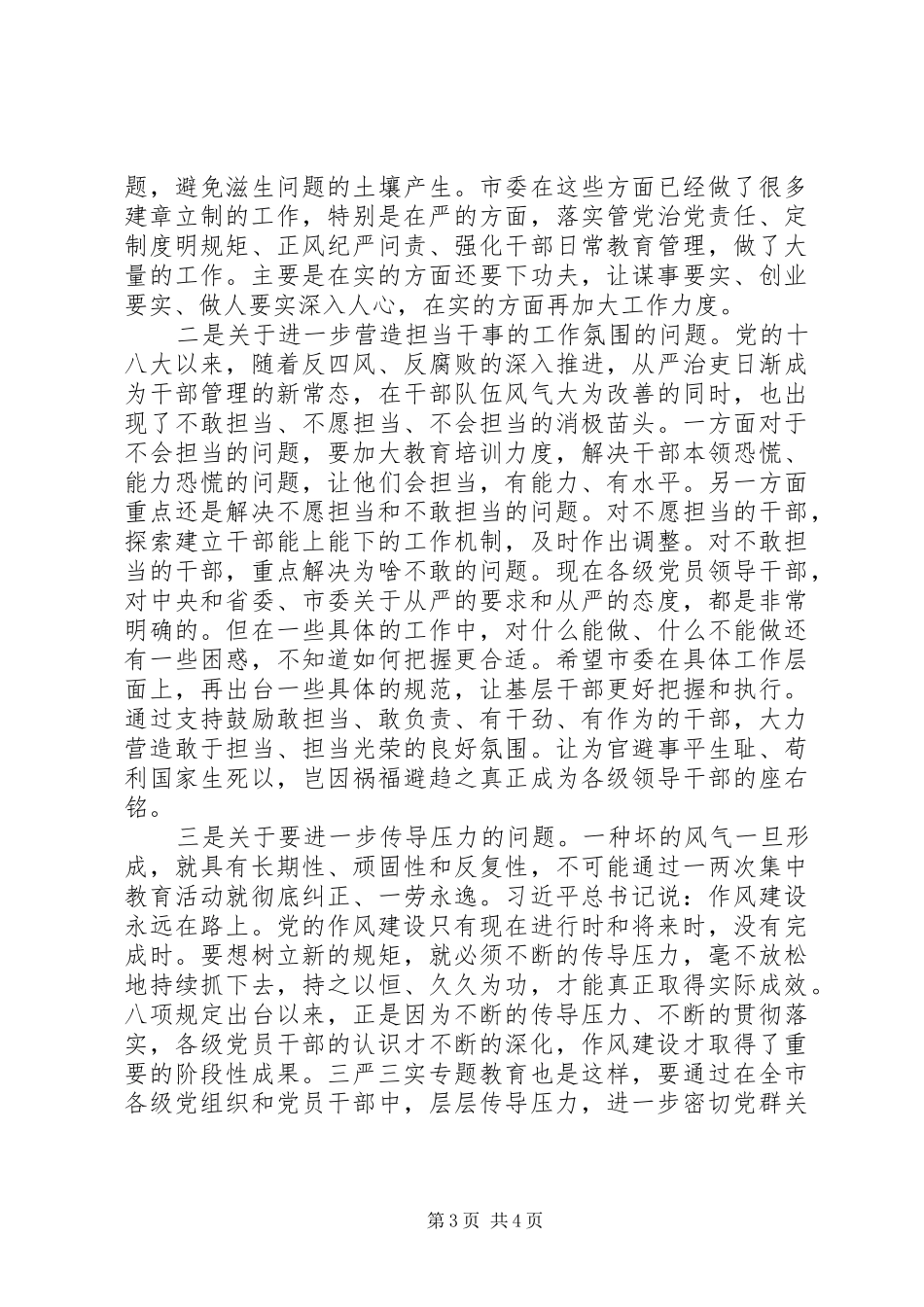 “三严三实”征求意见座谈会发言提纲材料_第3页