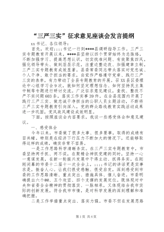 “三严三实”征求意见座谈会发言提纲材料