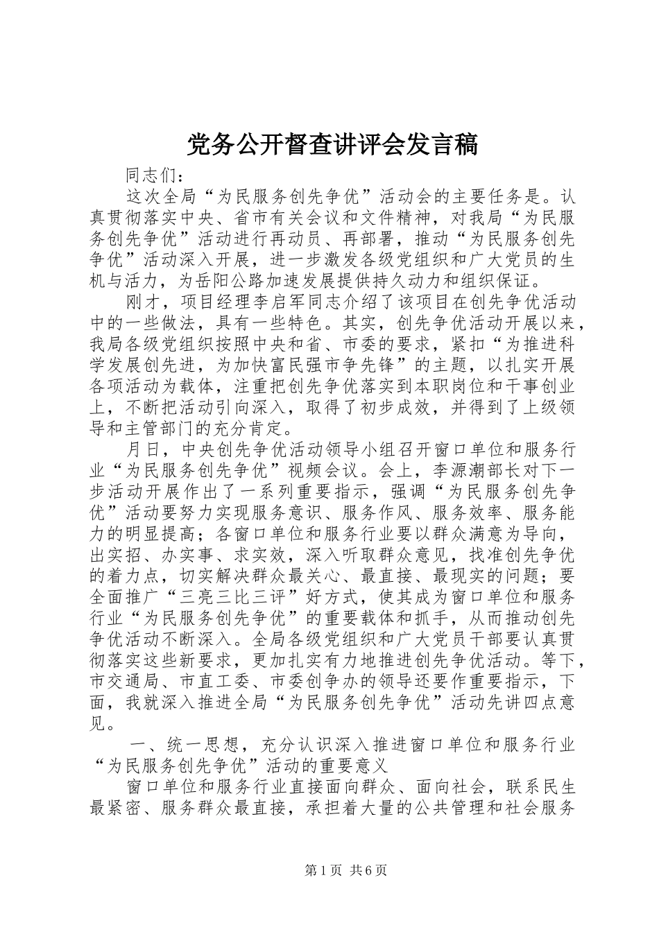 党务公开督查讲评会发言_第1页