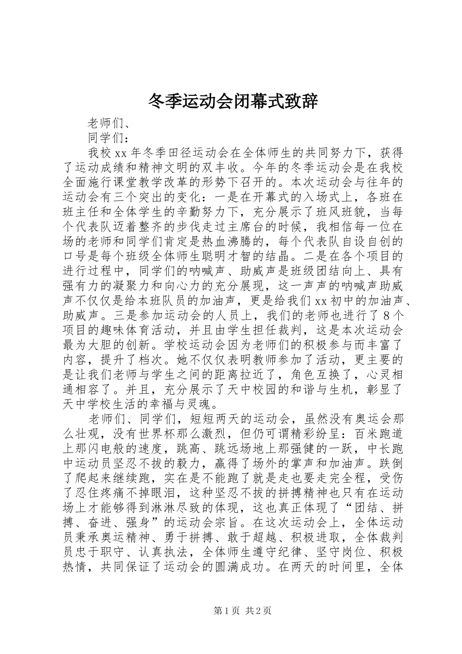 冬季运动会闭幕式致辞演讲范文_第1页