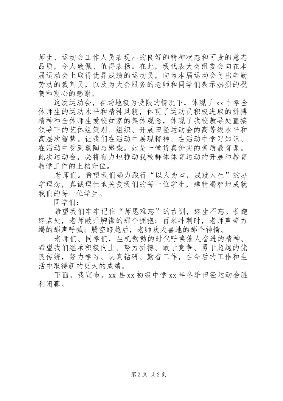 冬季运动会闭幕式致辞演讲范文_第2页