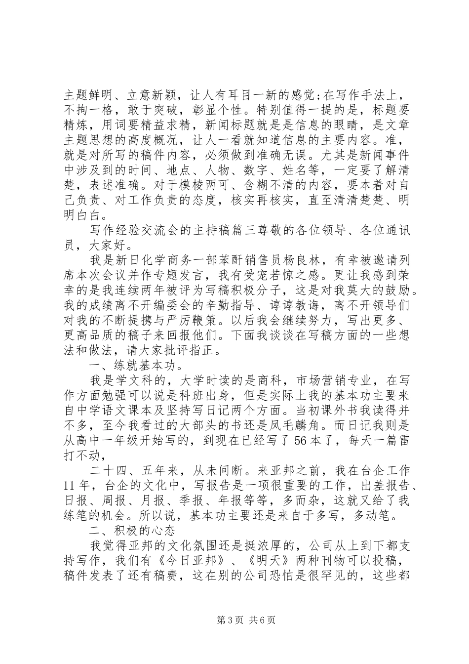 写作经验交流会的主持稿范文_第3页