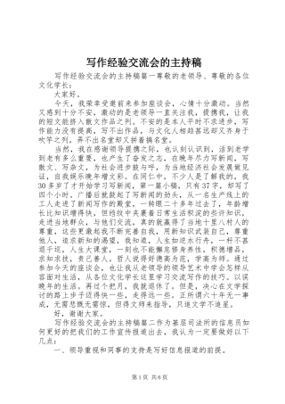 写作经验交流会的主持稿范文