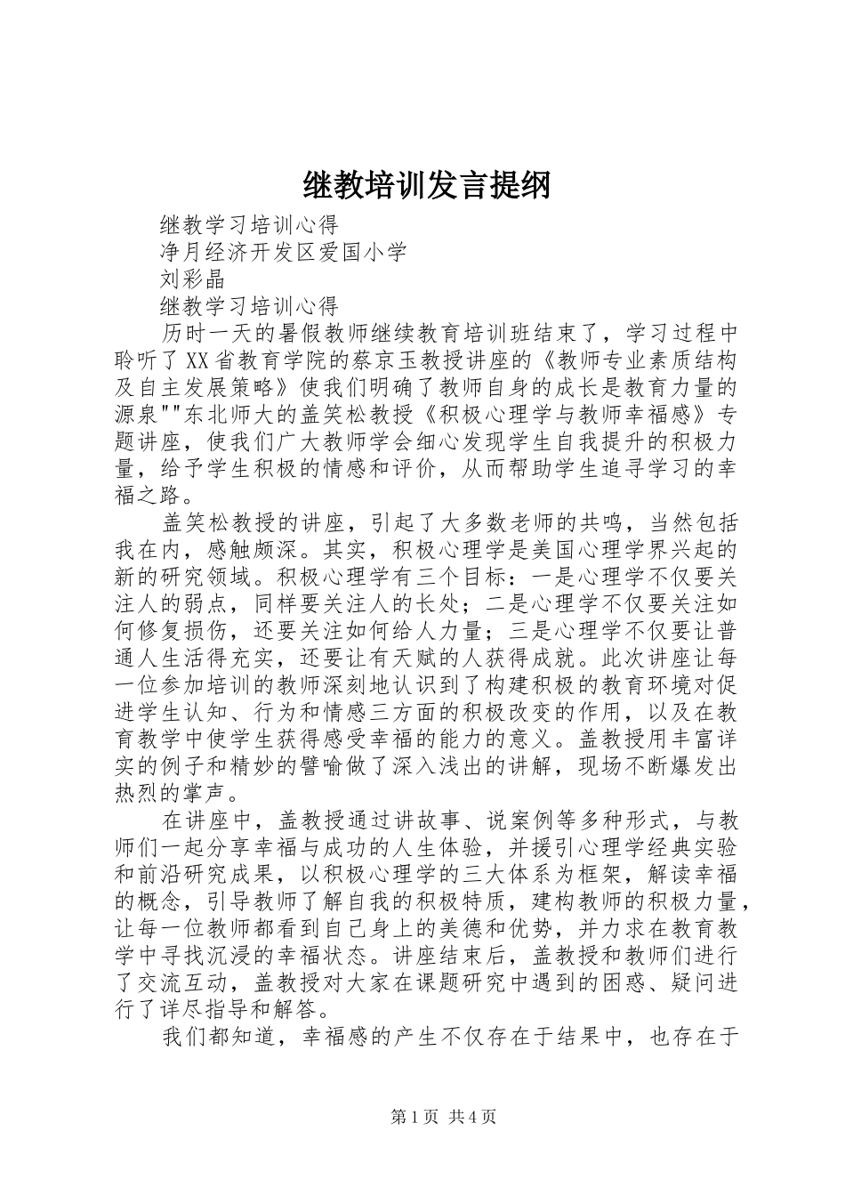 继教培训发言材料提纲_第1页