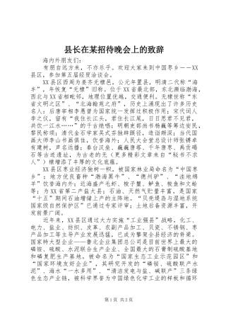 县长在某招待晚会上的演讲致辞词