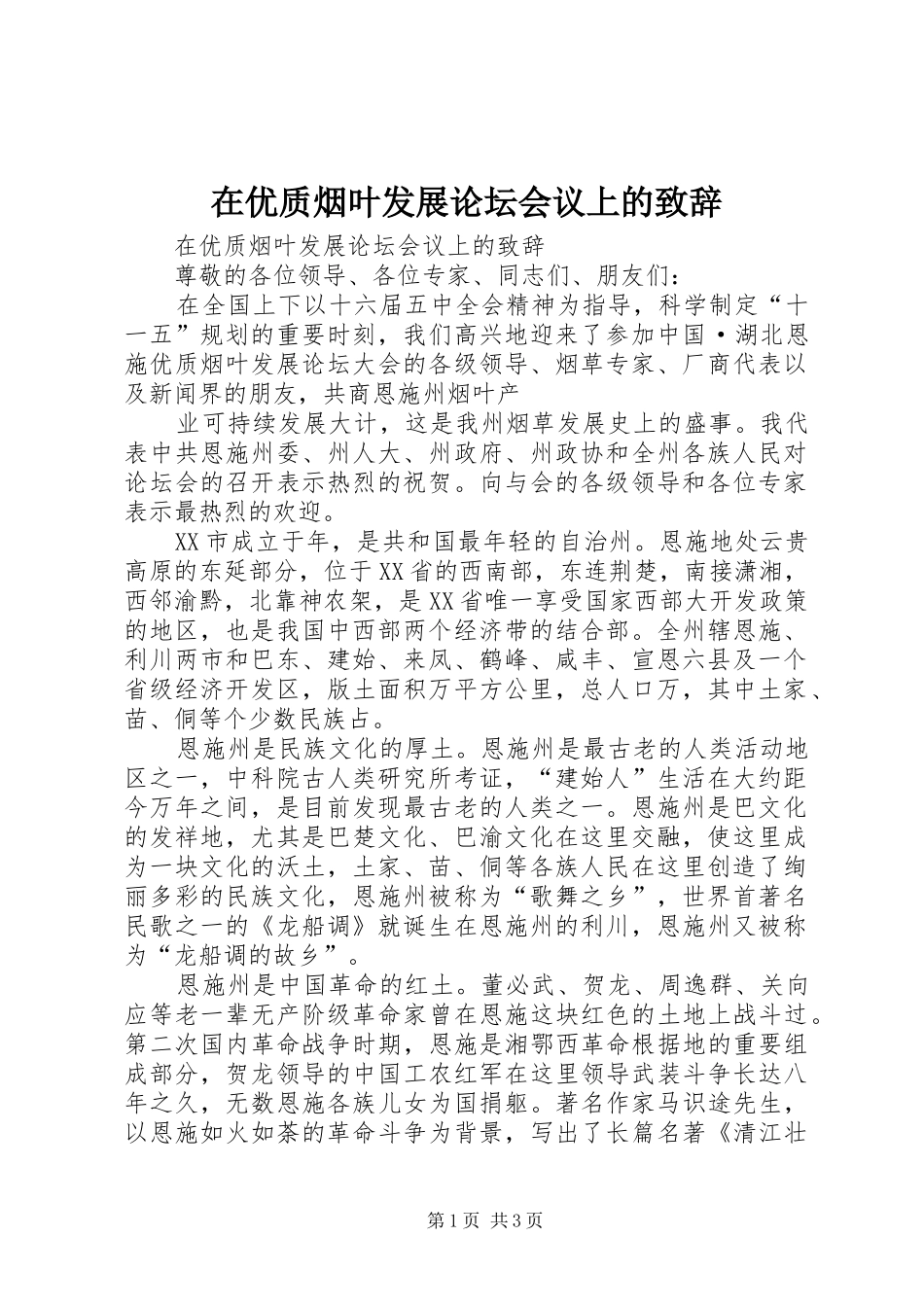 在优质烟叶发展论坛会议上的演讲致辞范文_第1页