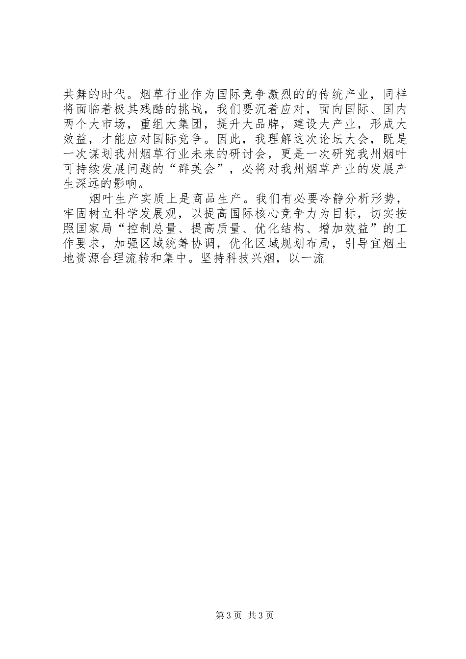 在优质烟叶发展论坛会议上的演讲致辞范文_第3页