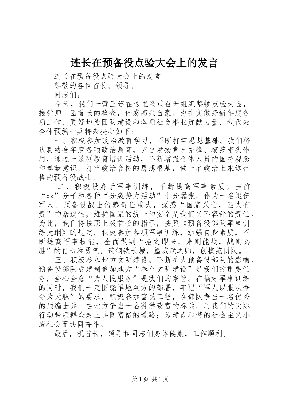 连长在预备役点验大会上的发言材料_第1页