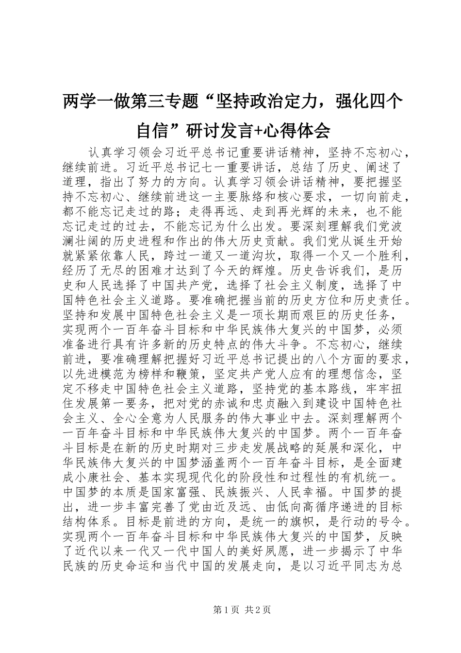 两学一做第三专题“坚持政治定力，强化四个自信”研讨发言稿+心得体会_第1页