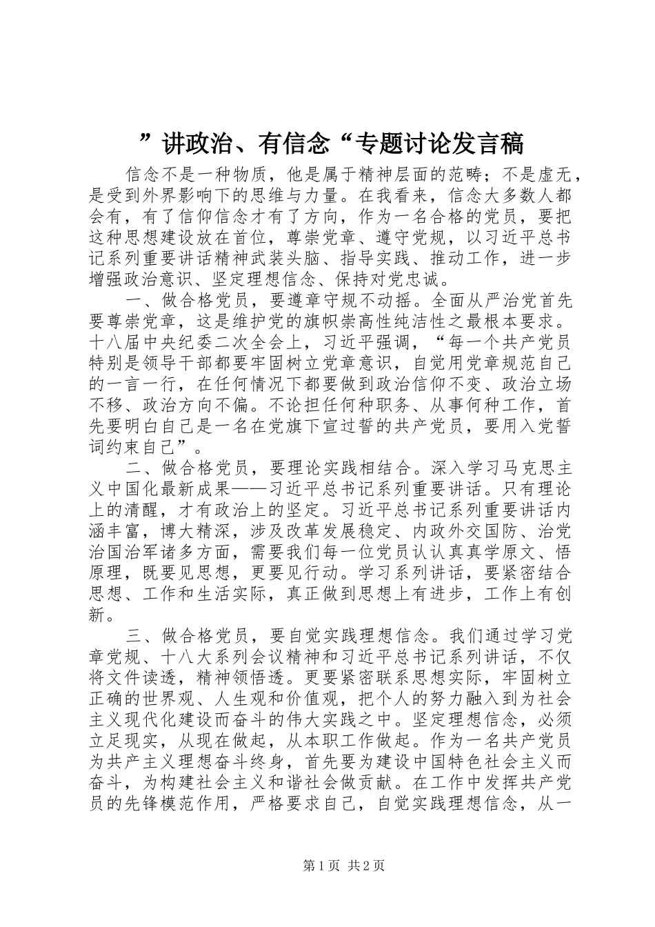 ”讲政治、有信念“专题讨论发言_第1页