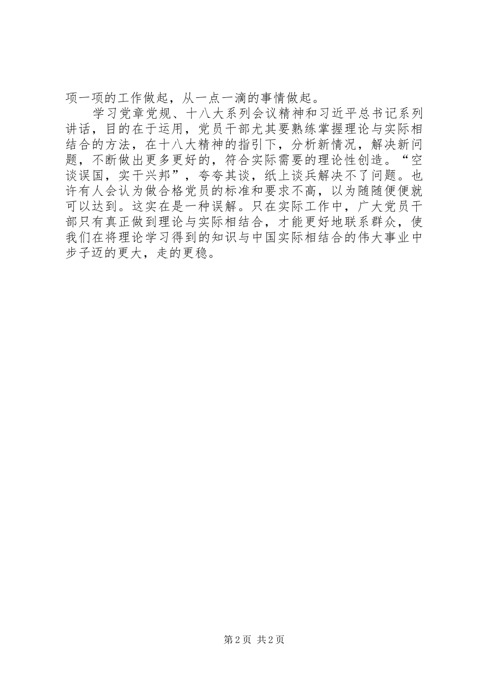 ”讲政治、有信念“专题讨论发言_第2页