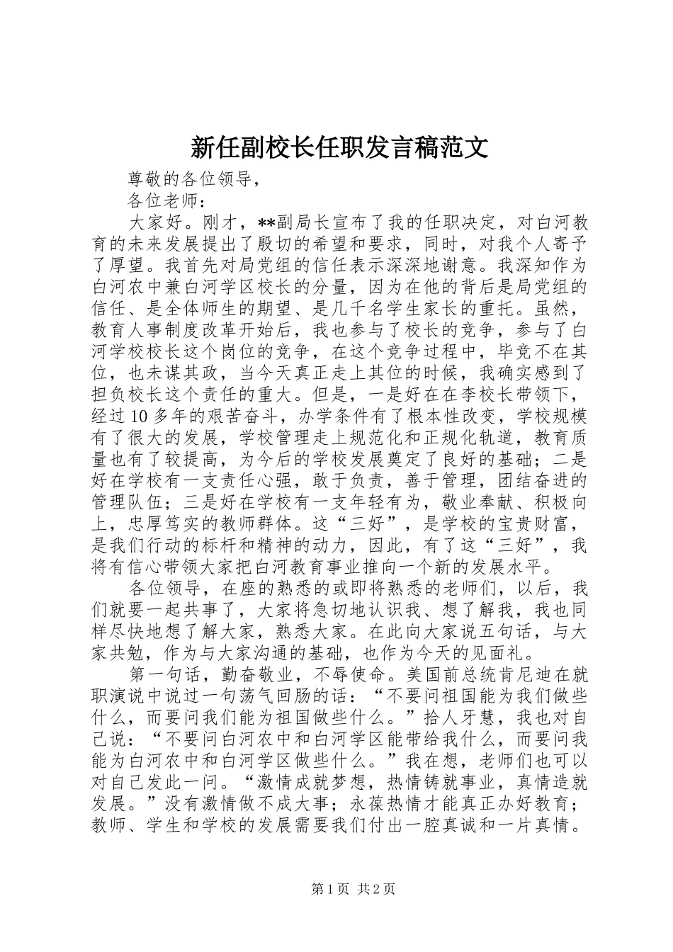 新任副校长任职发言范文_第1页