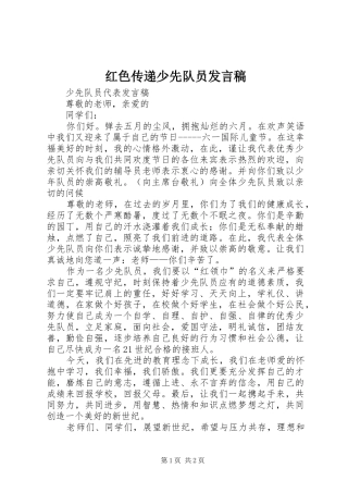 红色传递少先队员发言稿范文