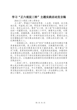 学习“正六观促三转”主题实践活动发言稿范文