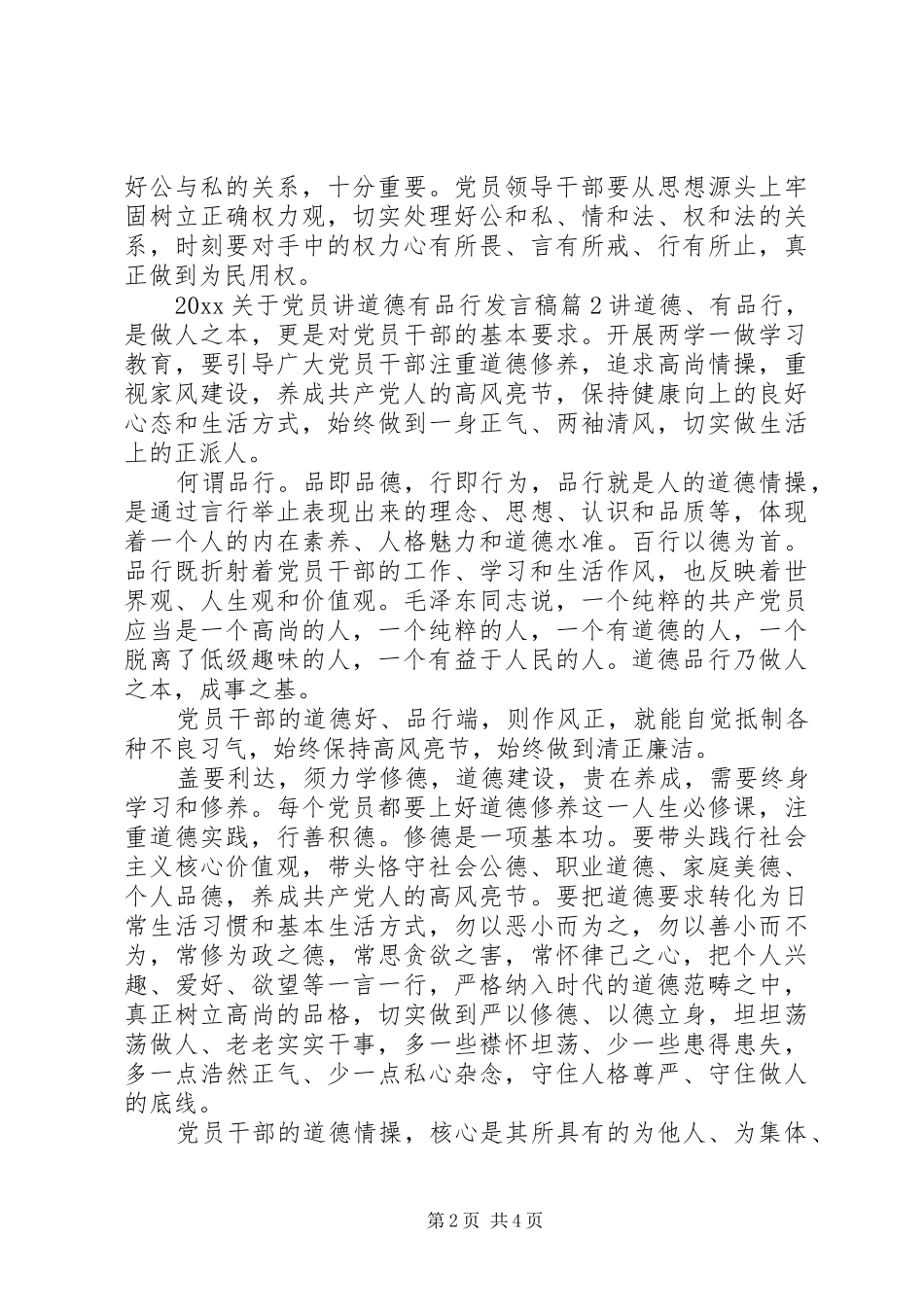 20XX年关于党员讲道德有品行发言_第2页