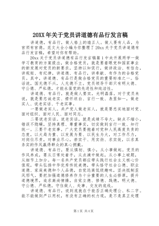 20XX年关于党员讲道德有品行发言