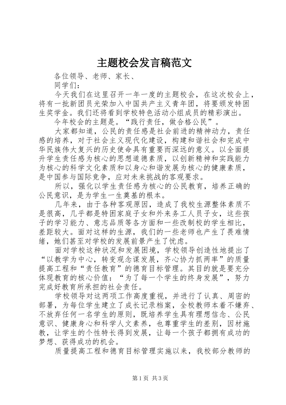 主题校会发言范文_第1页