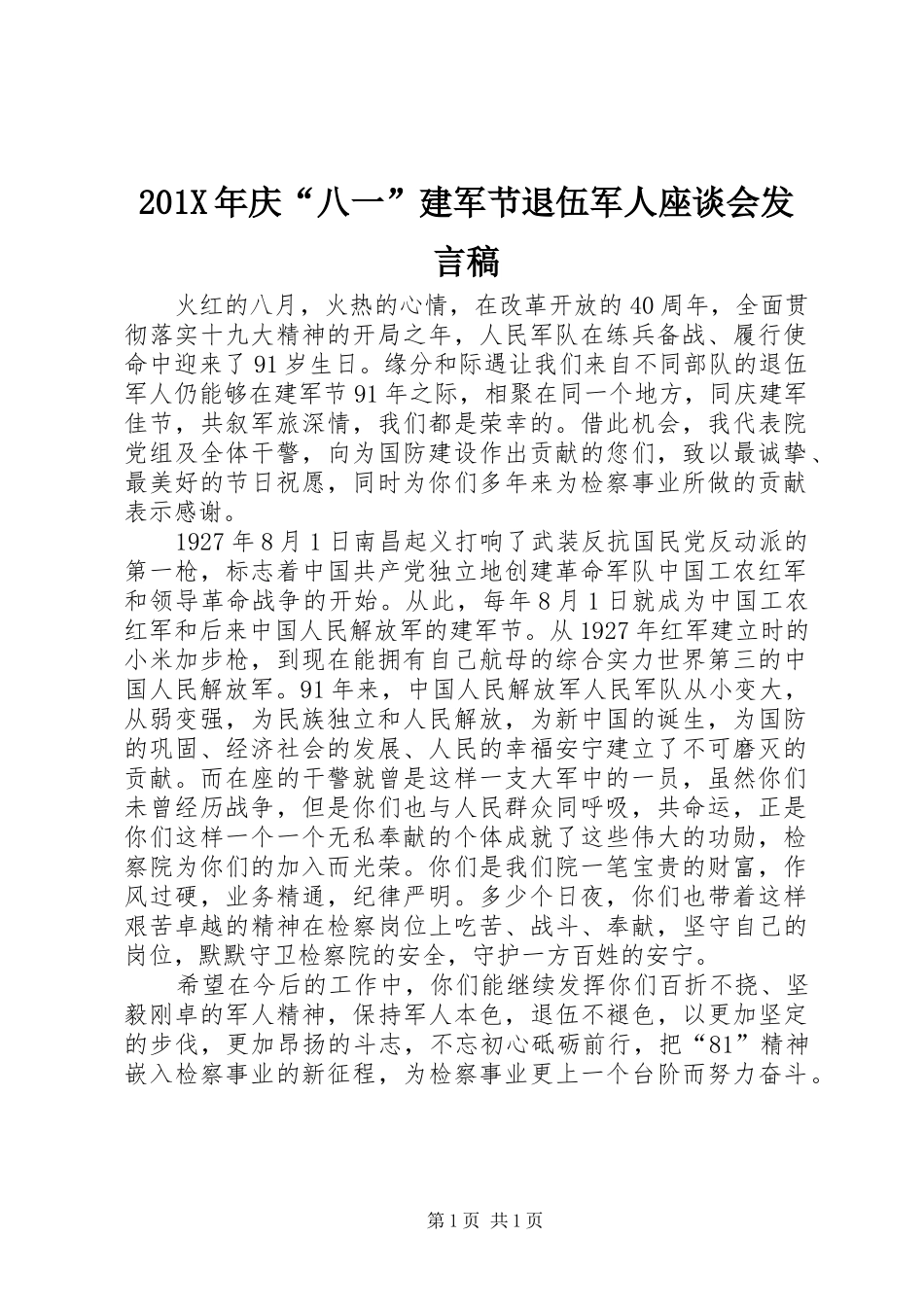 201X年庆“八一”建军节退伍军人座谈会发言_第1页