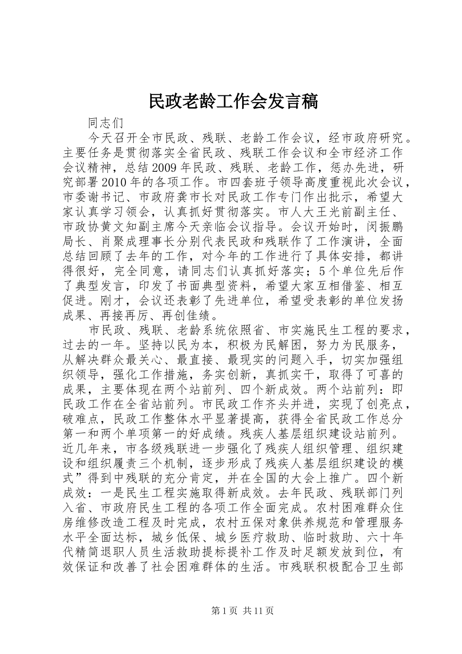 民政老龄工作会发言_第1页