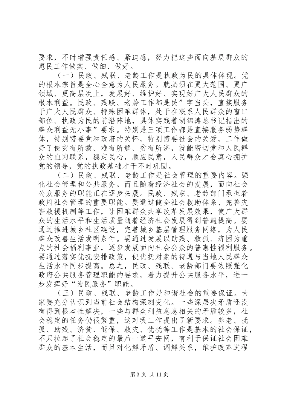 民政老龄工作会发言_第3页