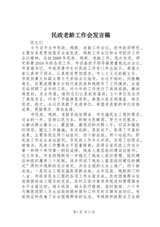 民政老龄工作会发言