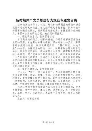 新时期共产党员思想行为规范专题发言
