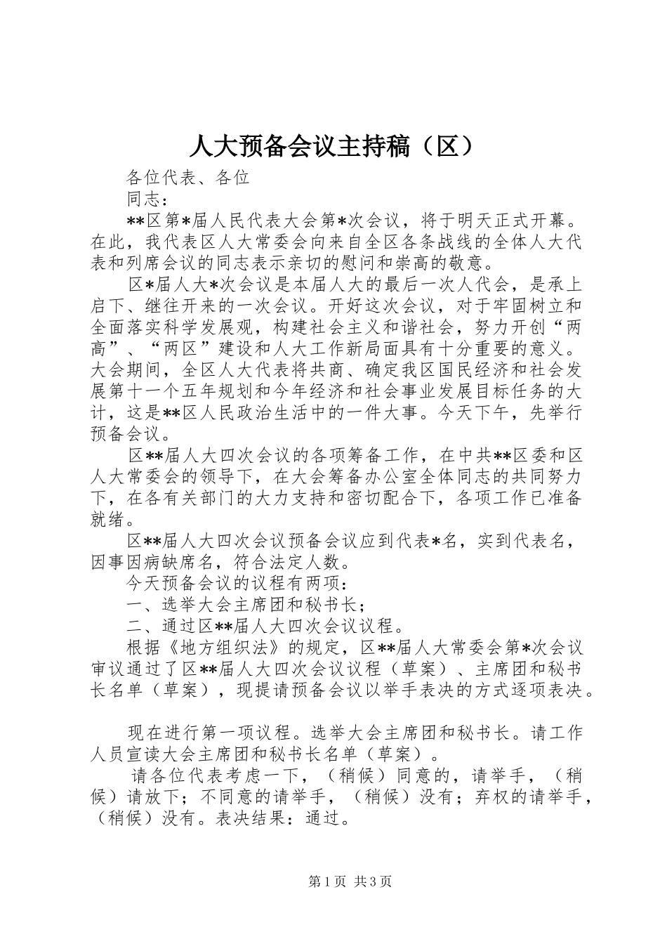 人大预备会议主持稿范文（区）_第1页
