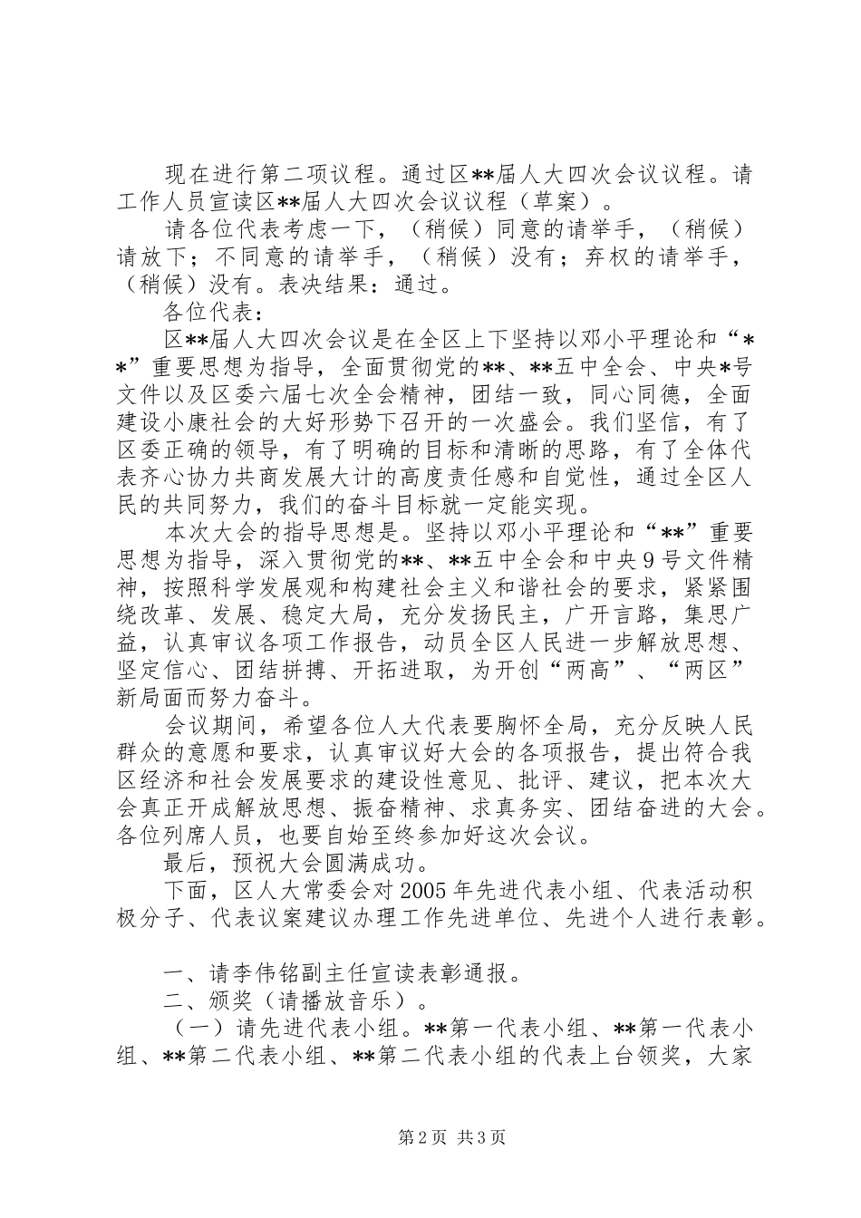 人大预备会议主持稿范文（区）_第2页