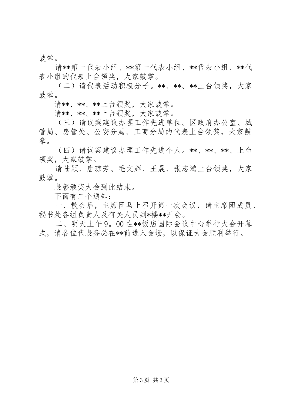 人大预备会议主持稿范文（区）_第3页