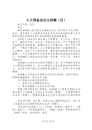 人大预备会议主持稿范文（区）