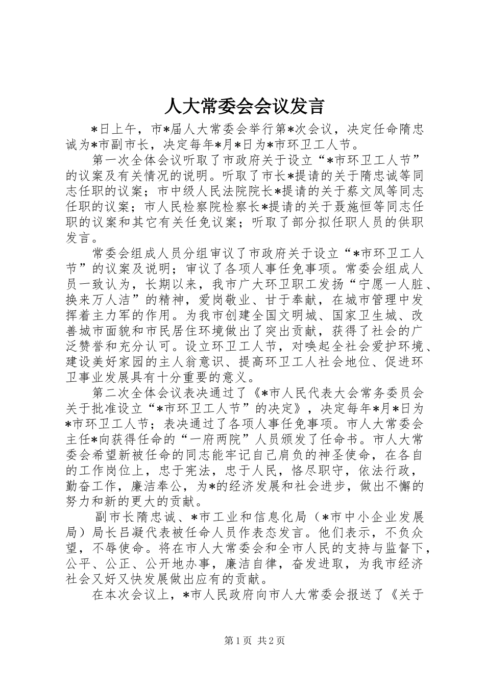 人大常委会会议发言稿_第1页