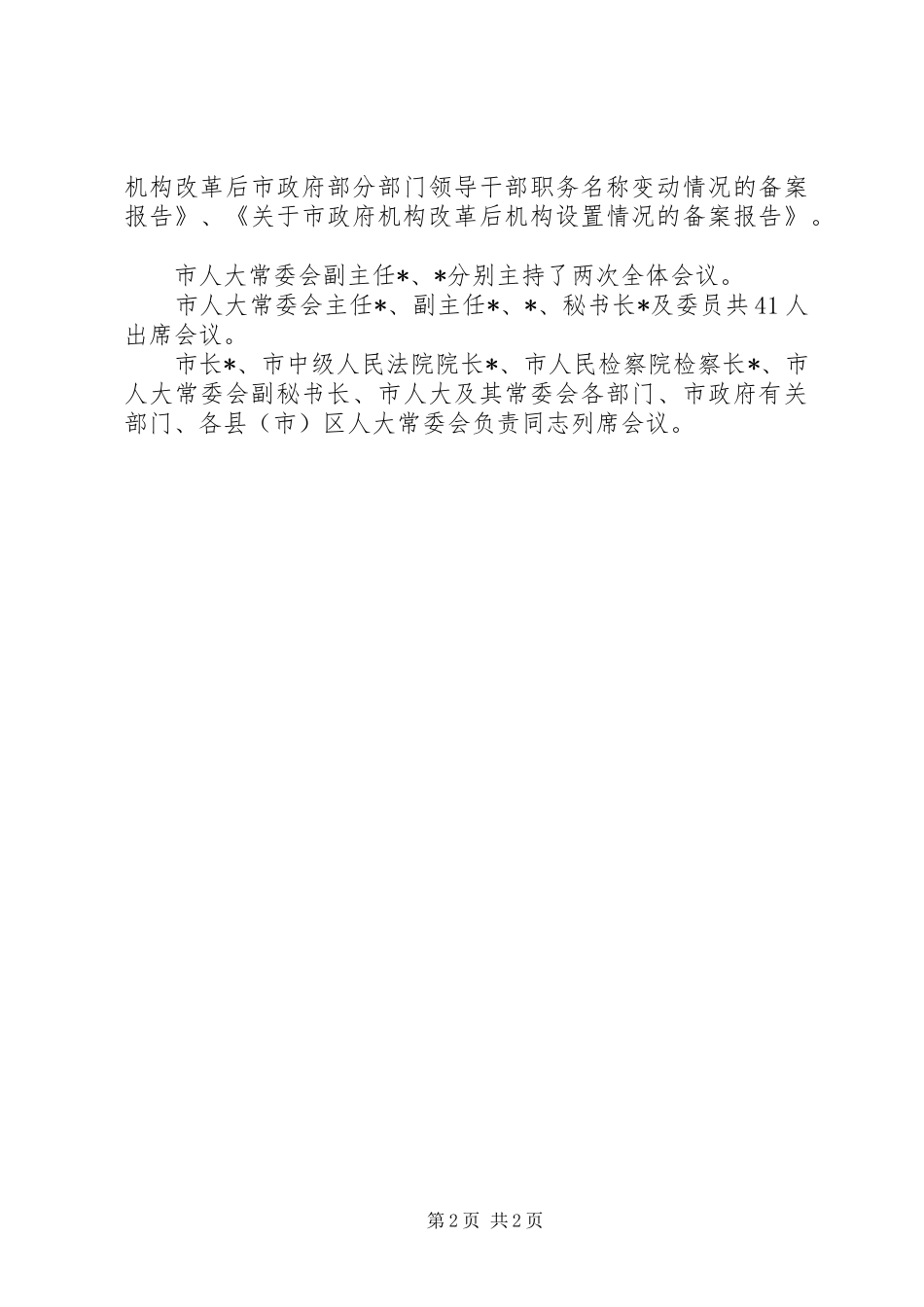 人大常委会会议发言稿_第2页