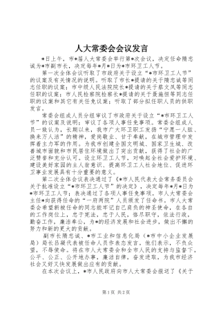 人大常委会会议发言稿