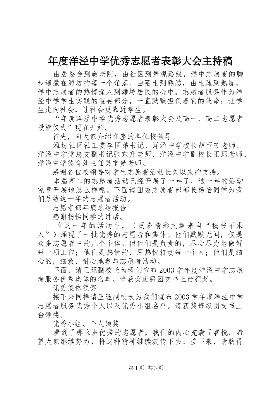 年度洋泾中学优秀志愿者表彰大会主持稿范文_第1页