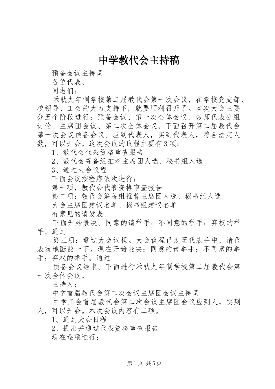 中学教代会主持稿范文_第1页