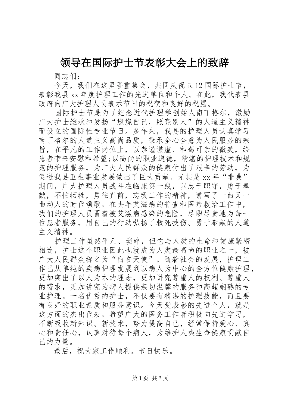 领导在国际护士节表彰大会上的演讲致辞_第1页