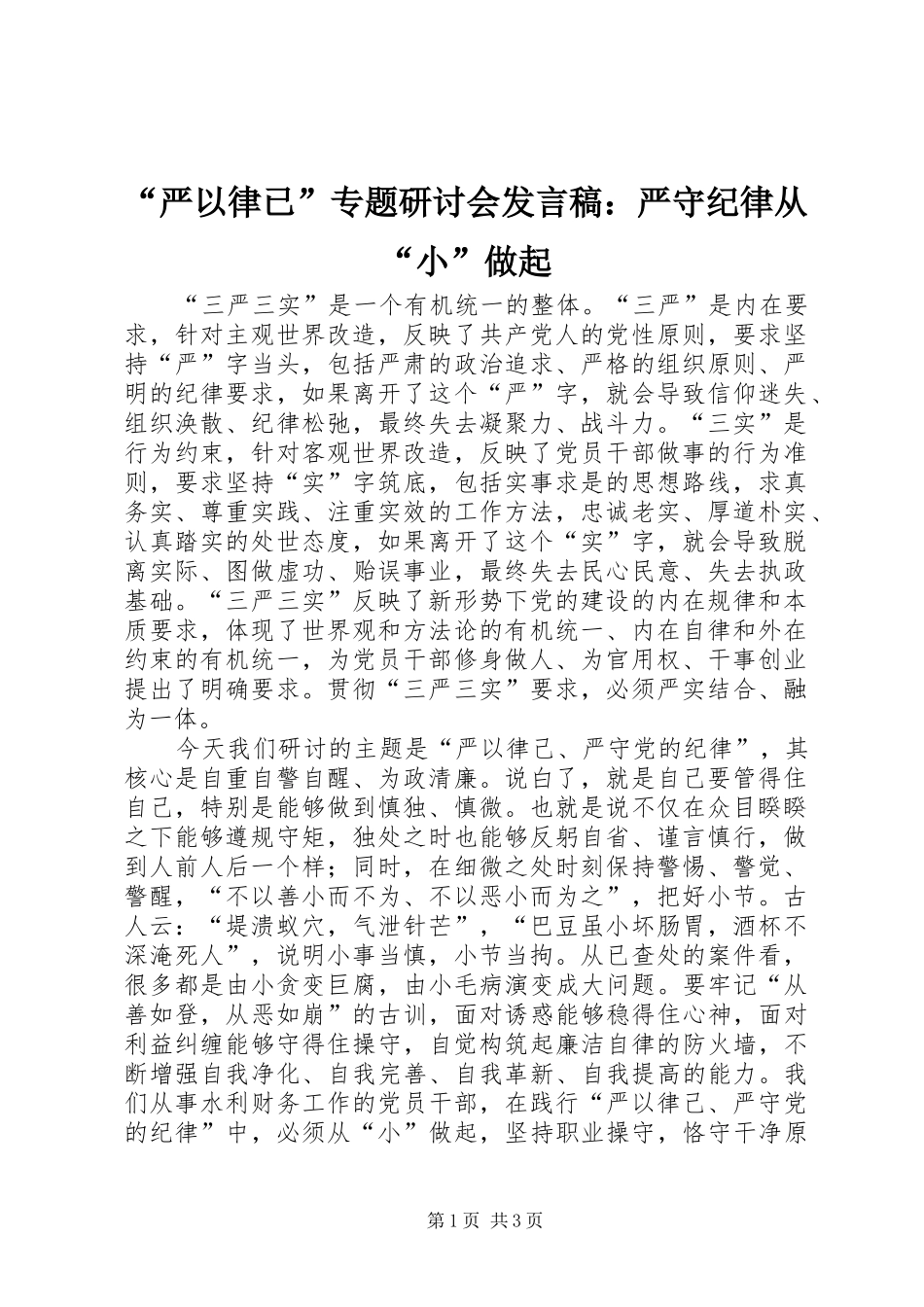 “严以律已”专题研讨会发言：严守纪律从“小”做起_第1页