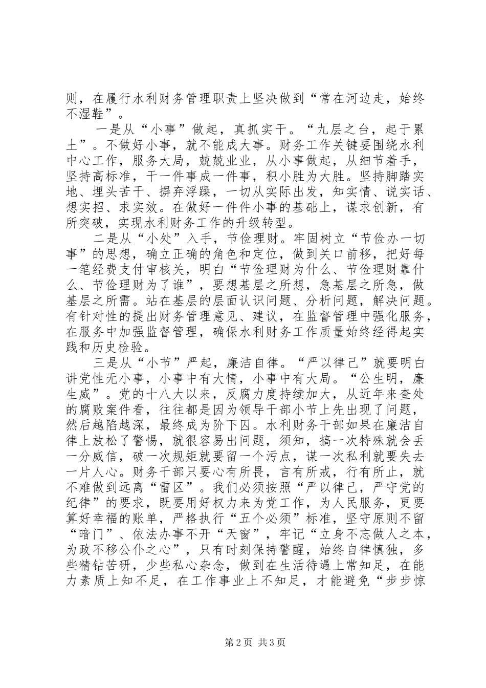“严以律已”专题研讨会发言：严守纪律从“小”做起_第2页