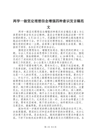 两学一做坚定理想信念增强四种意识发言范文