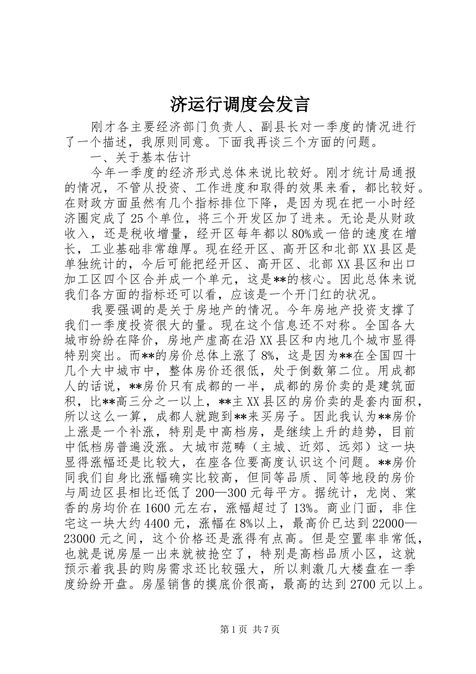 济运行调度会发言稿_第1页