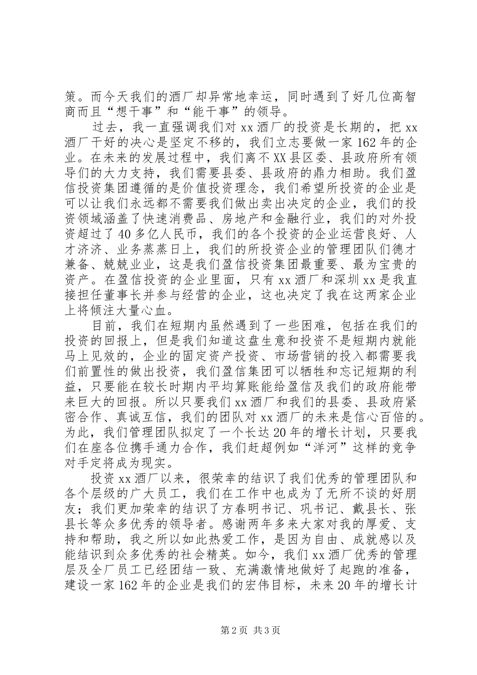 在县委、县政府新春团拜会上的演讲致辞_第2页