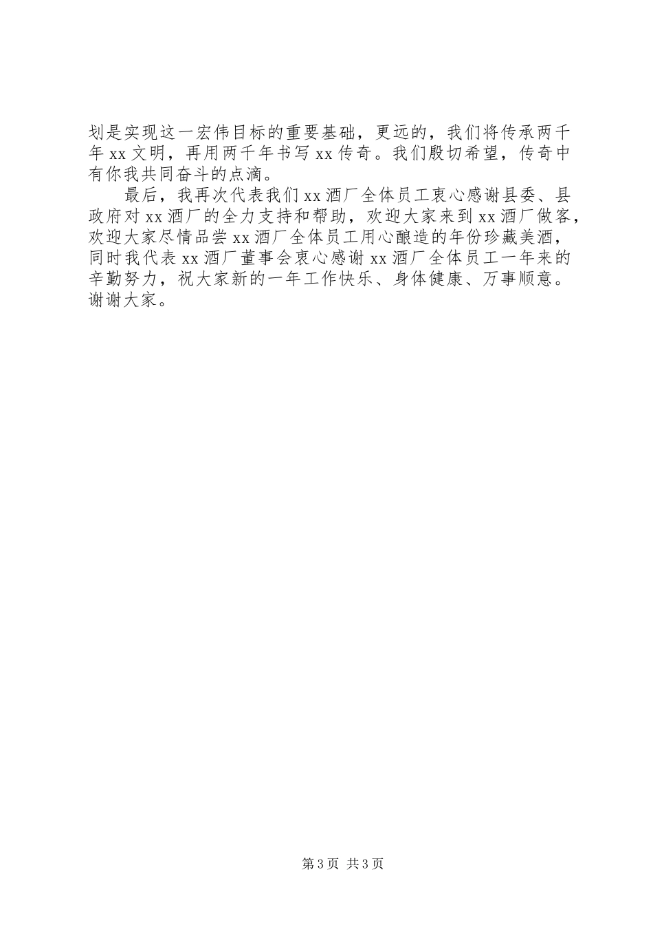 在县委、县政府新春团拜会上的演讲致辞_第3页