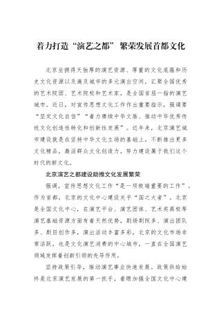 着力打造“演艺之都” 繁荣发展首都文化